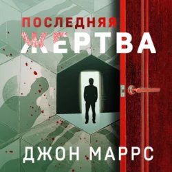 Последняя жертва, Джон Маррс