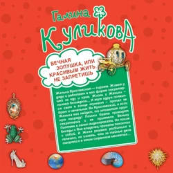 Вечная Золушка, или Красивым жить не запретишь. Свадьба с риском для жизни, или Невеста из коробки (сборник), Галина Куликова