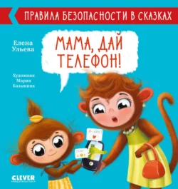 Мама, дай телефон!, Елена Ульева