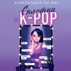 Сплетни и K-pop, Александра Ли Янг