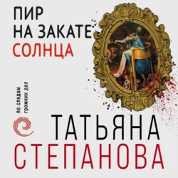 Пир на закате солнца, Татьяна Степанова