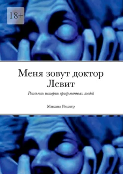 Меня зовут доктор Левит. Реальная история придуманных людей, Михаил Рицнер