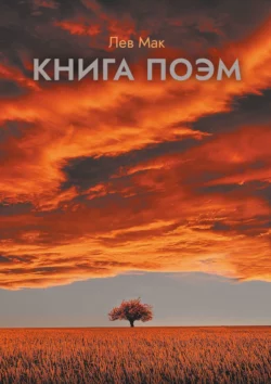 Книга поэм, Лев Мак