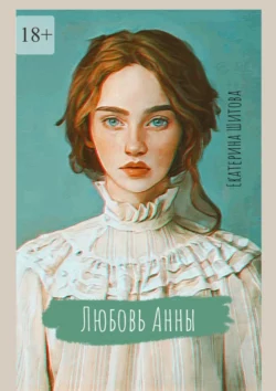 Любовь Анны, Екатерина Шитова