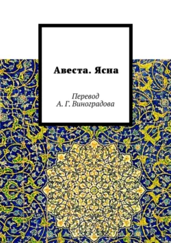 Авеста. Ясна. Перевод А. Г. Виноградова, Алексей Виноградов