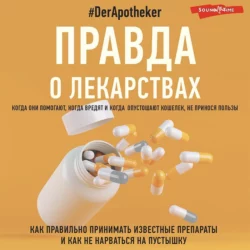 Правда о лекарствах #DerApotheker