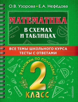 Математика в схемах и таблицах. Все темы школьного курса. Тесты с ответами. 2 класс, Ольга Узорова