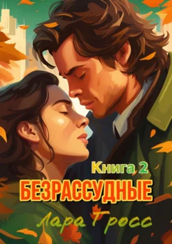 Безрассудные. Книга 2, Лара Гросс