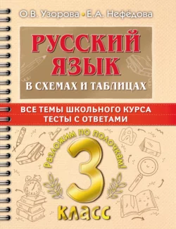 Русский язык в схемах и таблицах. Все темы школьного курса. Тесты с ответами. 3 класс Ольга Узорова и Елена Нефёдова