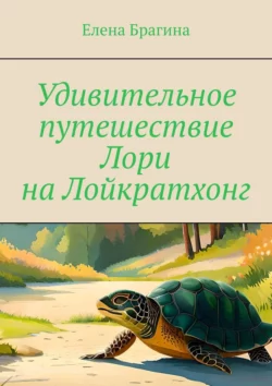 Удивительное путешествие Лори на Лойкратхонг, Елена Брагина