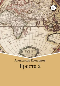 Просто 2, Александр Комарцов