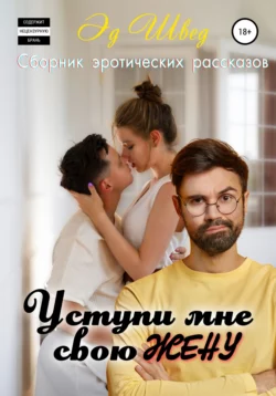 Уступи мне свою жену. Сборник, Эд Швед