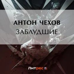 Заблудшие Антон Чехов