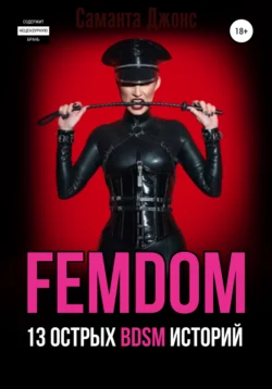 FEMDOM. 13 острых BDSM историй, Саманта Джонс