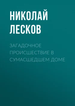 Загадочное происшествие в сумасшедшем доме, Николай Лесков