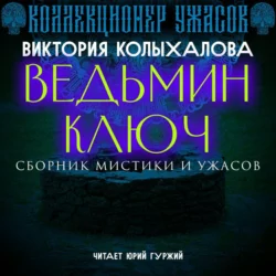 Ведьмин ключ, Виктория Колыхалова