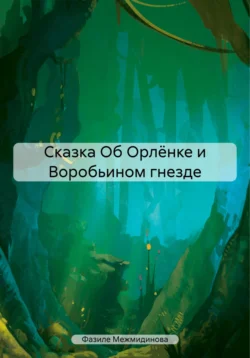 Сказка Об Орлёнке и Воробьином гнезде, Фазиле Межмидинова