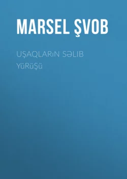 Uşaqların səlib yürüşü, Марсель Швоб