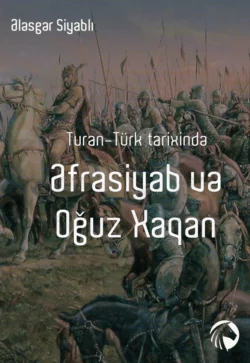 Turan-Türk tarixində Əfrasiyab və Oğuz Xaqan, Ələsgər Siyablı