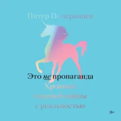 Это не пропаганда. Хроники мировой войны с реальностью, Питер Померанцев