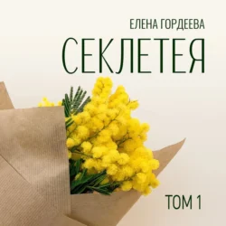 Секлетея, Елена Гордеева