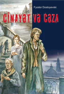 Cinayət və Cəza, Федор Достоевский