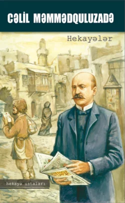 Hekayələr, Джалил Мамедкулизаде