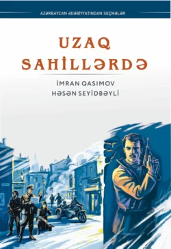 Uzaq sahillərdə Имран Касумов и Гасан Мехти Сеидбейли