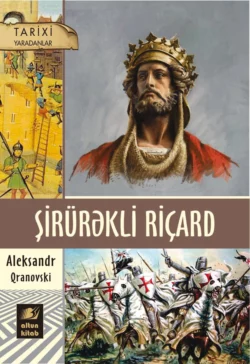 Şirürəkli Riçard, Александр Грановский