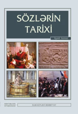 Sözlərin tarixi, Айзек Азимов