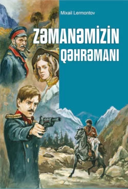 Zəmanəmizin qəhrəmanı, Михаил Лермонтов