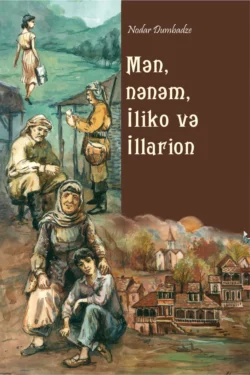 Mən, nənəm, İliko və İllarion, Нодар Думбадзе