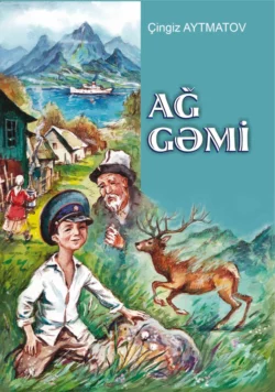 Ağ gəmi, Чингиз Айтматов