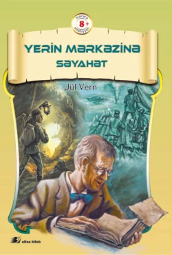 Yerin mərkəzinə səyahət Жюль Верн