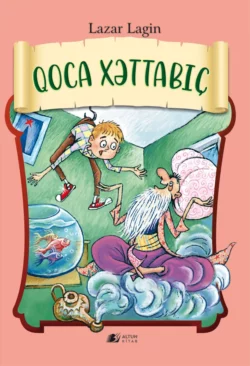 Qoca Xəttabıç Лазарь Лагин