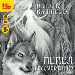 Пепел бессмертника, Наталья Калинина