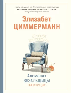 Альманах вязальщицы на спицах Элизабет Циммерманн, Элизабет Циммерманн