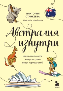 Австралия изнутри. Как на самом деле живут в стране вверх тормашками?, Виктория Станкеева