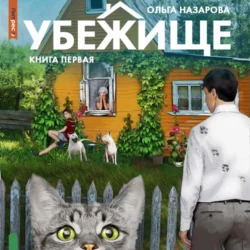 Убежище. Книга первая, Ольга Назарова