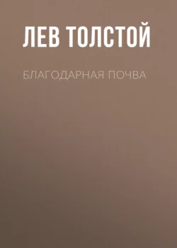 Благодарная почва, Лев Толстой