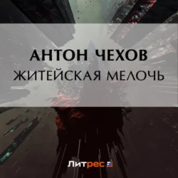 Житейская мелочь, Антон Чехов