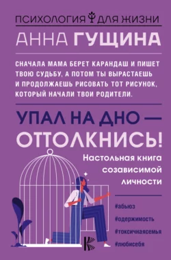 Упал на дно – оттолкнись!, Анна Гущина