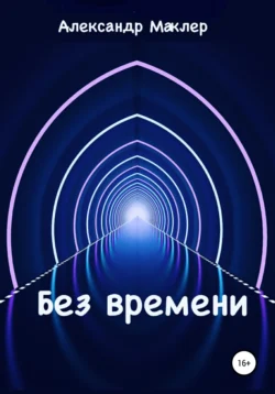 Без времени, Александр Маклер