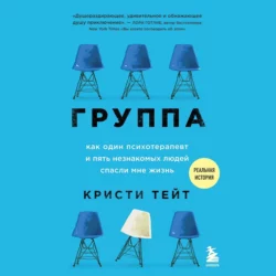 Группа. Как один психотерапевт и пять незнакомых людей спасли мне жизнь, Кристи Тейт