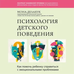 Психология детского поведения. Как помочь ребенку справиться с эмоциональными проблемами, Мона Делахук