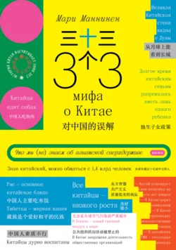 33 мифа о Китае. Что мы (не) знаем об азиатской сверхдержаве, Мари Маннинен