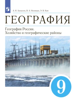 География. 9 класс. География России. Хозяйство и географические районы Александр Алексеев и Вячеслав Низовцев