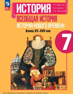 Всеобщая история. История Нового времени. 7 класс, Петр Баранов