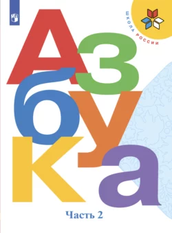 Азбука. 1 класс. Часть 2, Марина Бойкина