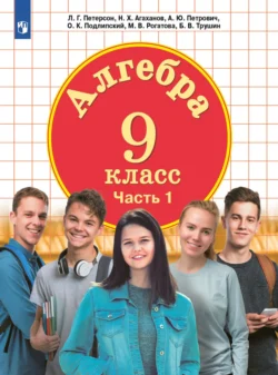 Алгебра. 9 класс. Часть 1, Олег Подлипский